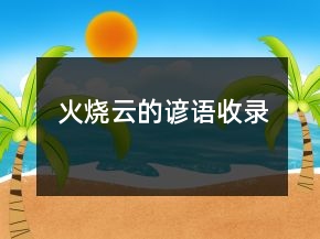 火烧云的谚语收录