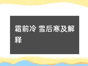 霜前冷 雪后寒及解释