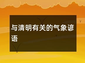 与清明有关的气象谚语