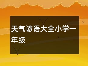 天气谚语大全小学一年级