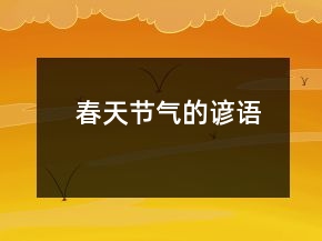 春天节气的谚语