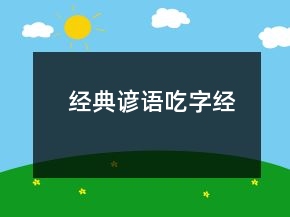 经典谚语（吃字经）