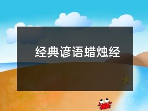 经典谚语（蜡烛经）
