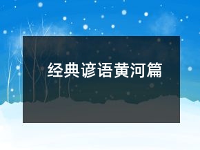 经典谚语（黄河篇）