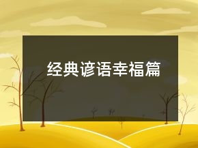 经典谚语（幸福篇）