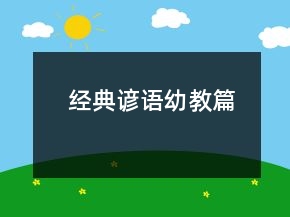 经典谚语（幼教篇）