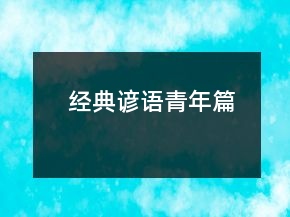 经典谚语（青年篇）