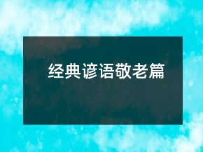经典谚语（敬老篇）