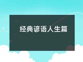 经典谚语（人生篇）