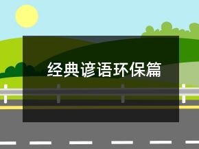 经典谚语（环保篇）