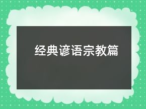 经典谚语（宗教篇）