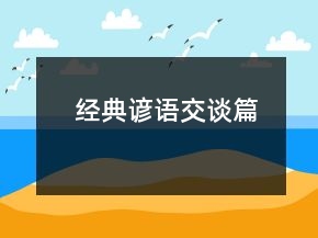 经典谚语（交谈篇）