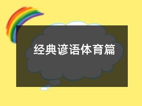经典谚语（体育篇）