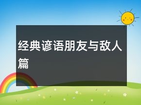 经典谚语（朋友与敌人篇）