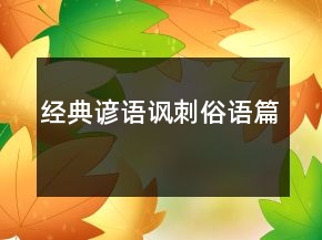 经典谚语（讽刺俗语篇）