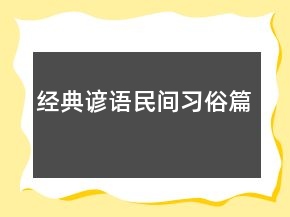经典谚语（民间习俗篇）