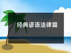 经典谚语（法律篇）