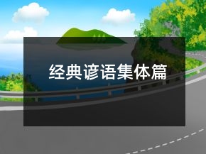 经典谚语（集体篇）
