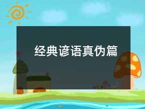 经典谚语（真伪篇）