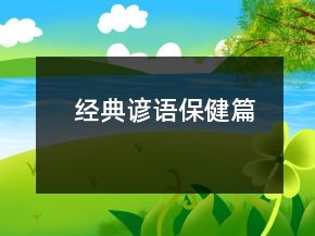 经典谚语（保健篇）