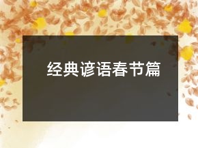 经典谚语（春节篇）