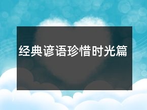 经典谚语（珍惜时光篇）
