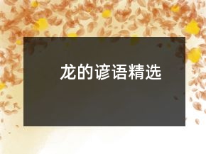 龙的谚语精选