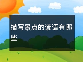 描写景点的谚语有哪些