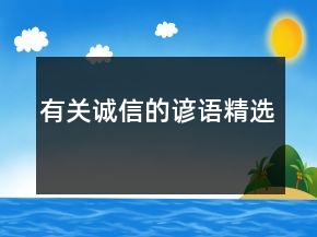 有关诚信的谚语精选