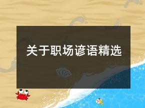 关于职场谚语精选