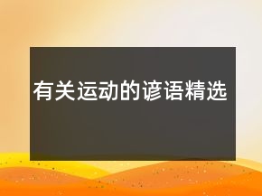 有关运动的谚语精选