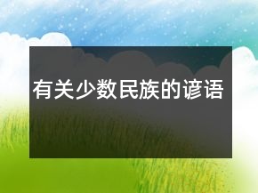 有关少数民族的谚语