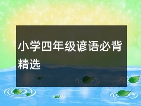 小学四年级谚语必背精选