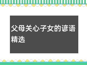 父母关心子女的谚语精选