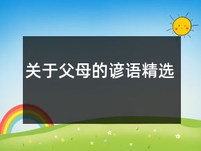 关于父母的谚语精选