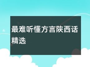 最难听懂方言陕西话精选
