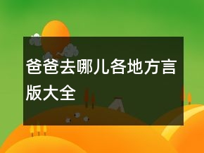 爸爸去哪儿各地方言版大全