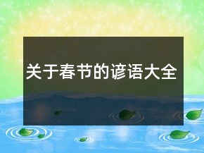 关于春节的谚语大全