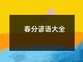 春分谚语大全