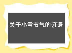 关于小雪节气的谚语
