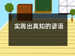 实践出真知的谚语