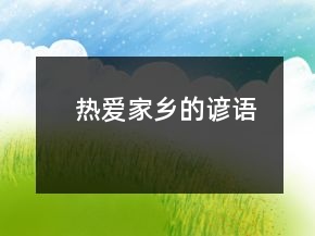 热爱家乡的谚语