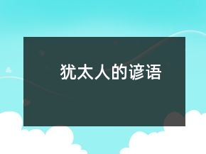 犹太人的谚语