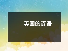 英国的谚语