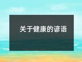 关于健康的谚语