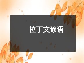 拉丁文谚语