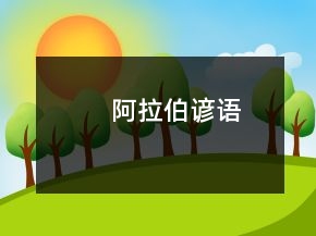 阿拉伯谚语
