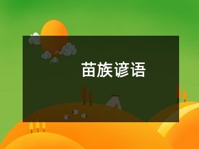 苗族谚语