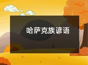 哈萨克族谚语