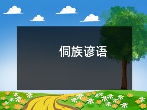 侗族谚语